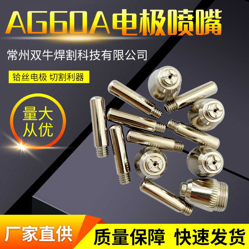 厂家直供  高性价比 AG60A电极喷嘴 焊割配件AG60A 电极喷嘴