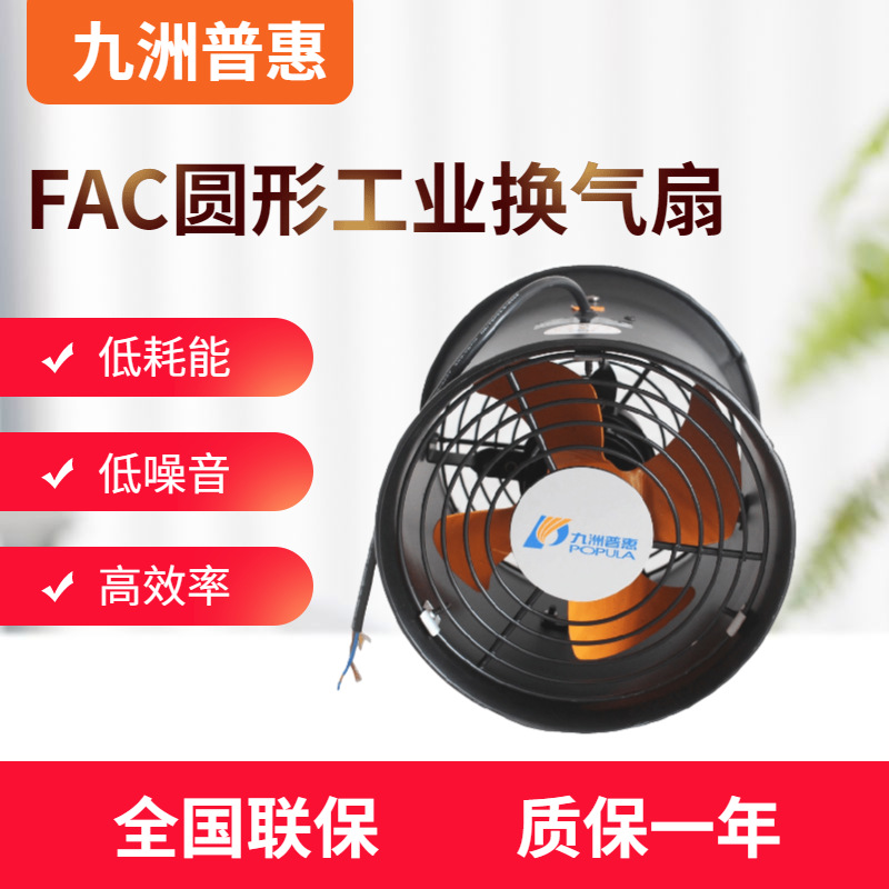 九洲厂家直销FAC工业换气扇 小型管道轴流风机 新风系统排气扇