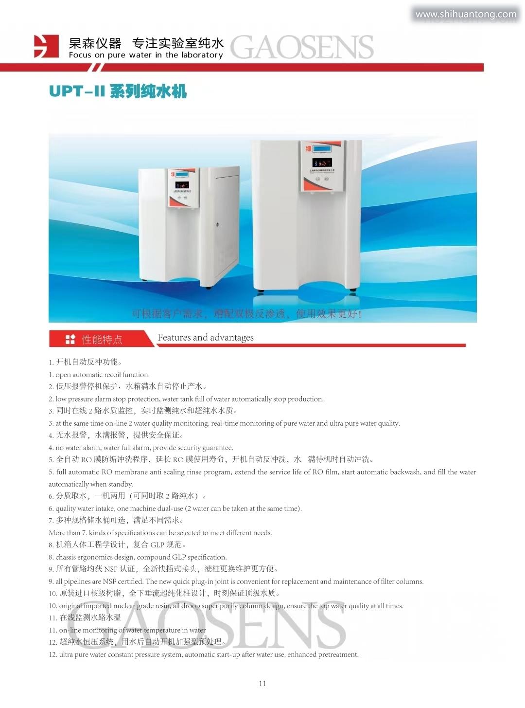 上海杲森UPT-II超纯水机