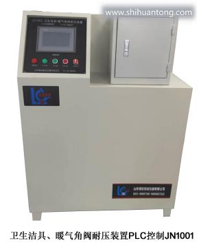 卫生洁具、暖气角阀耐压装置PLC控制JN1001