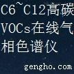 VOCs在线监测系统-C6~C12高碳VOCs在线气相色谱仪