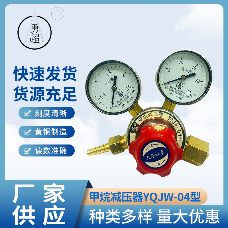 黄铜制造国标甲烷减压阀勇超牌带表YQJW-04型甲烷减压器厂家供应