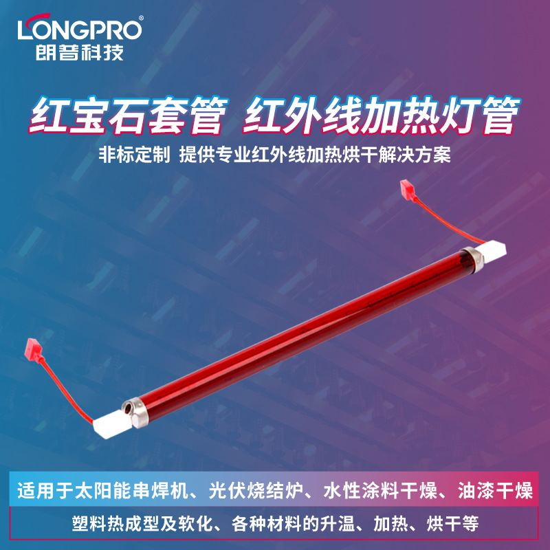 红宝石套管石英红外线电热管IR灯管 油漆水性漆干工业高温加热管
