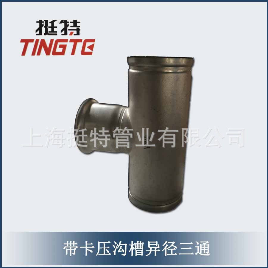 上海挺特   异径三通 薄壁不锈钢管件304 带卡压的沟槽式