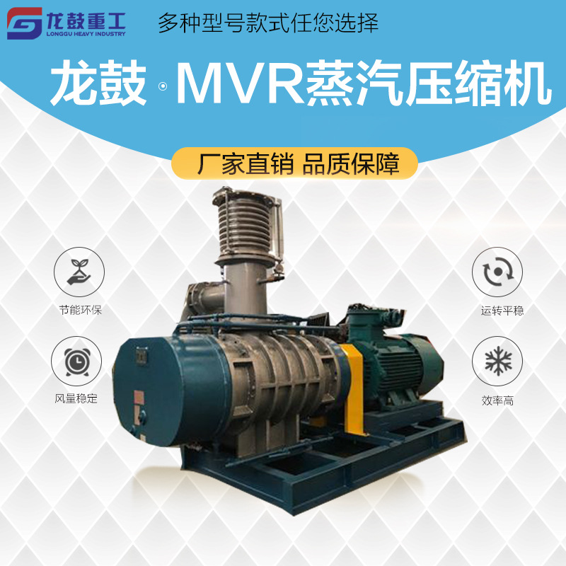 龙鼓LGSR-350WN型MVR蒸汽压缩机蒸发温度低热敏物料蒸发浓缩