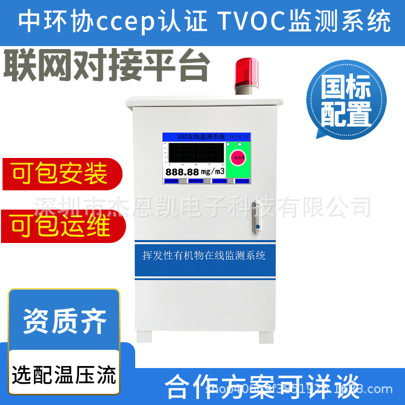TVOCs气体在线监测系统 PID检测仪 挥发性有机物浓度报警器JEK500