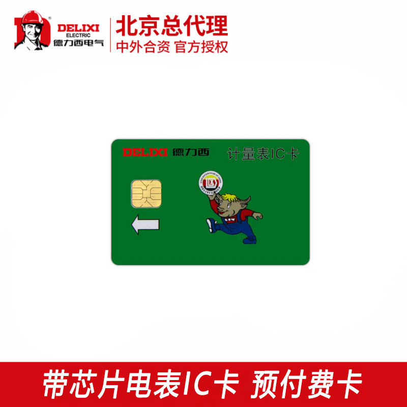 德力西电表卡 计量表IC卡 物业管理电表 带芯片电表卡 预付费卡