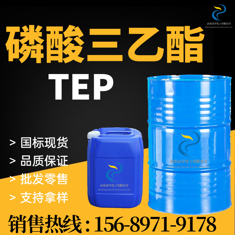现货磷酸三乙酯TEP 橡胶增塑剂阻燃剂99%含量 工业级磷酸三乙酯