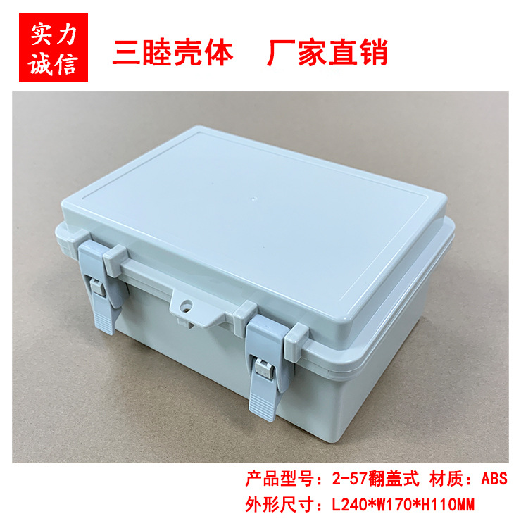塑料防水盒 接线盒 电源外壳 仪器仪表盒2-57：240*170*110开门式