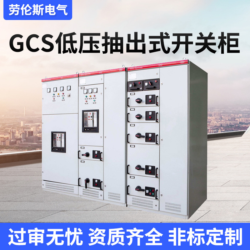 劳伦斯 GCS低压抽出式开关柜 独立式低压进出线柜成套设备抽屉柜