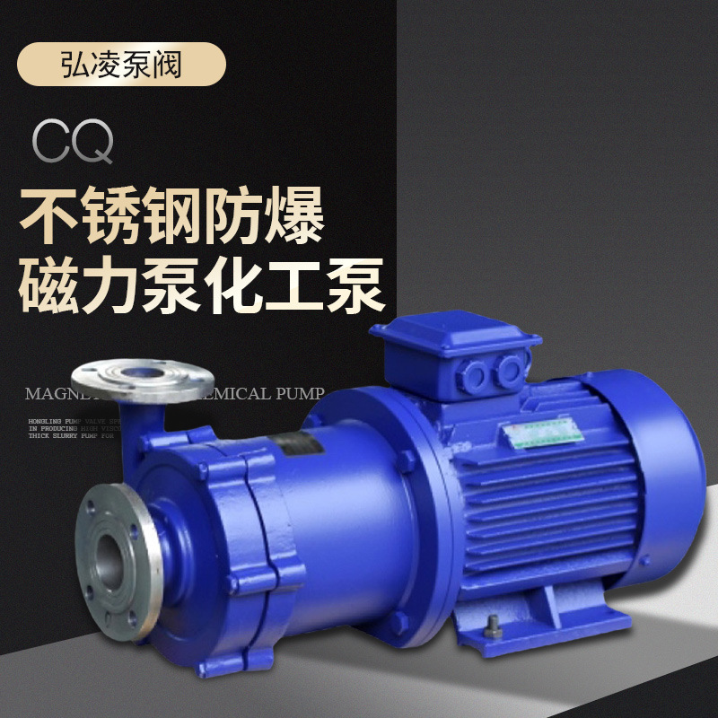 CQ型不锈钢磁力泵 防爆化工泵 防腐蚀耐酸碱磁力泵