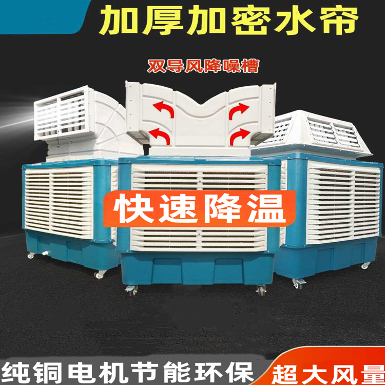 工业冷风机商用水空调环保水冷空调养殖工厂车间房用单制冷风扇