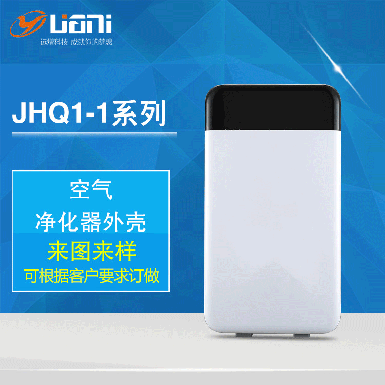 空气净化器外壳JHQ-1 家用净化器清新机配件负离子净化器塑料外壳