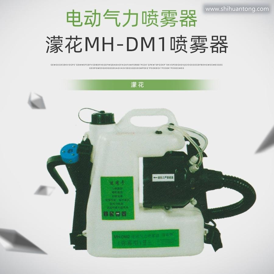 濛花锂电池喷雾机MH-DM1消杀喷雾器