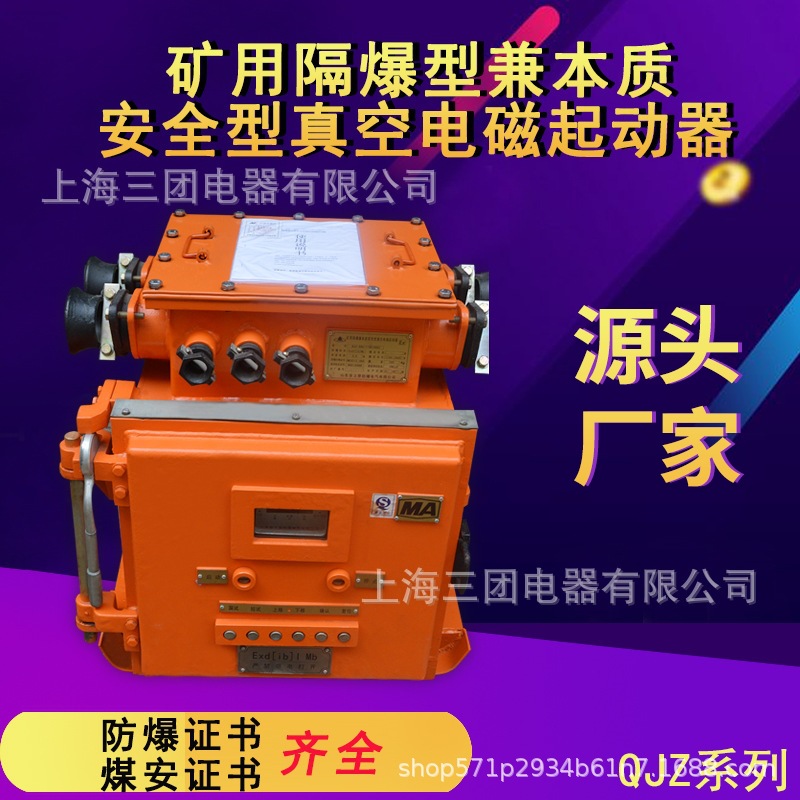 QJZ-200 660/1440V矿用隔爆兼本安型真空电磁启动器 智能启动器