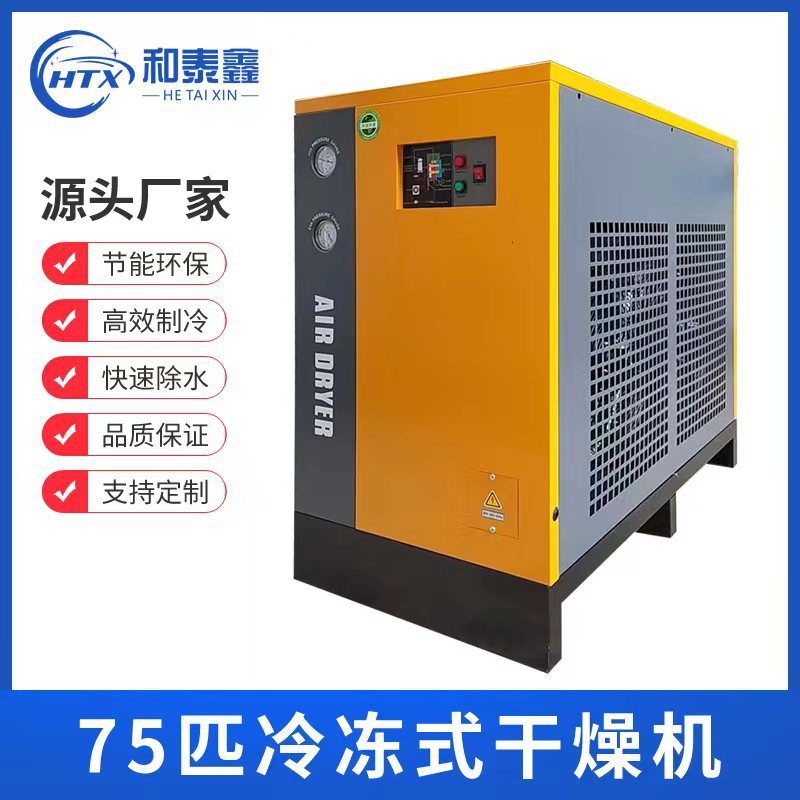 75匹冷冻式干燥机风冷型冷冻式干燥机压缩空气后处理常温压冷干机