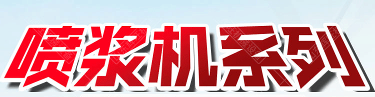 辉旺喷浆机系列1_01_01.gif