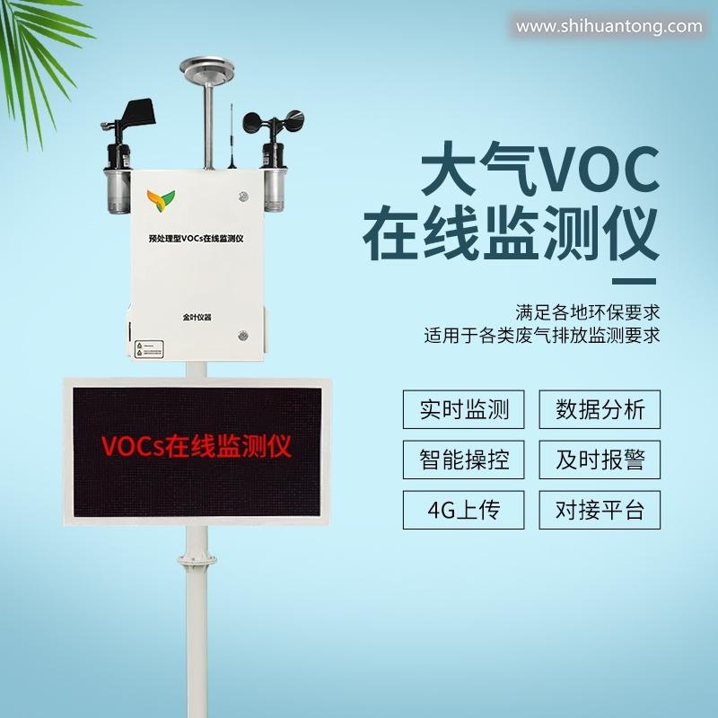 vocs排放在线监测系统