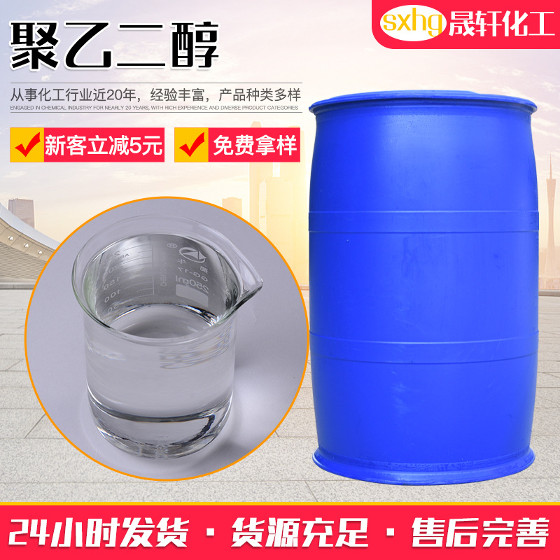 聚乙二醇工业润滑粘合剂PEG400保湿剂 絮凝剂活性剂聚乙二醇
