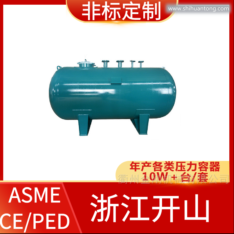 锅炉压力容器 开山 ASME/CE认证 非标定制