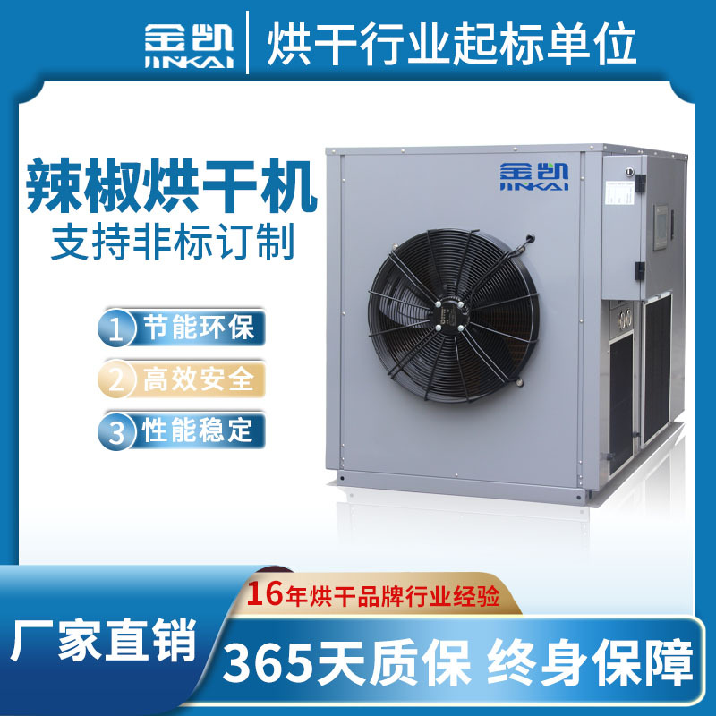广州高温空气能烘干机 小型花椒胡椒辣椒空气能烘干机工厂直销