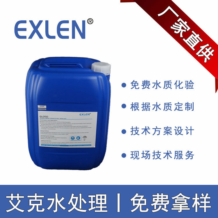 碱性锅炉除垢剂厂家Exlen锅炉水处理清洗剂 换热蒸发器除垢剂
