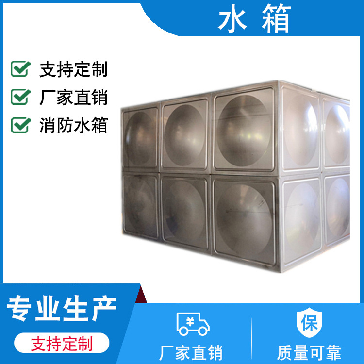 厂家批发不锈钢水箱保温水箱方形水箱生活规格多样消防设备水箱