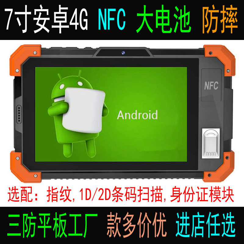 豪盾7寸NFC指纹UHF RFID身份证模块加固工业计算机三防平板电脑