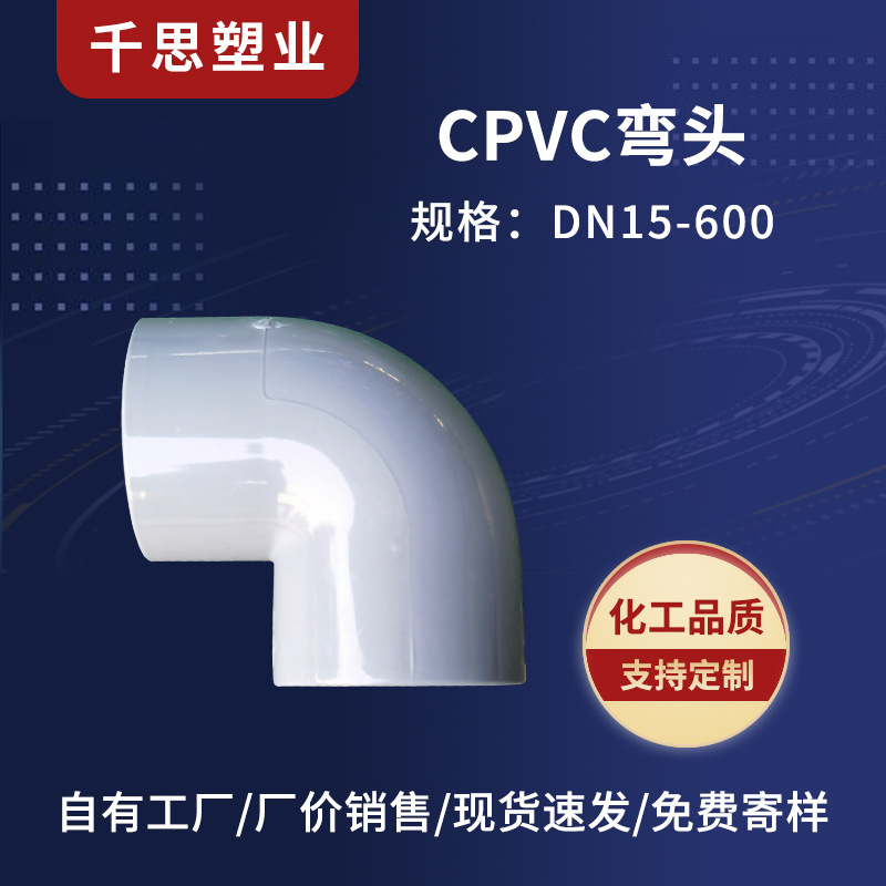 厂家批发CPVC弯头 cpvc管件 90°化工管道弯通 规格多样量大价优