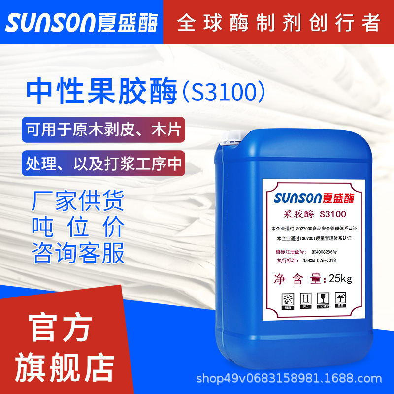 夏盛 果胶酶S3100造纸加工用助剂 工业级液体添加剂 生物酶制剂
