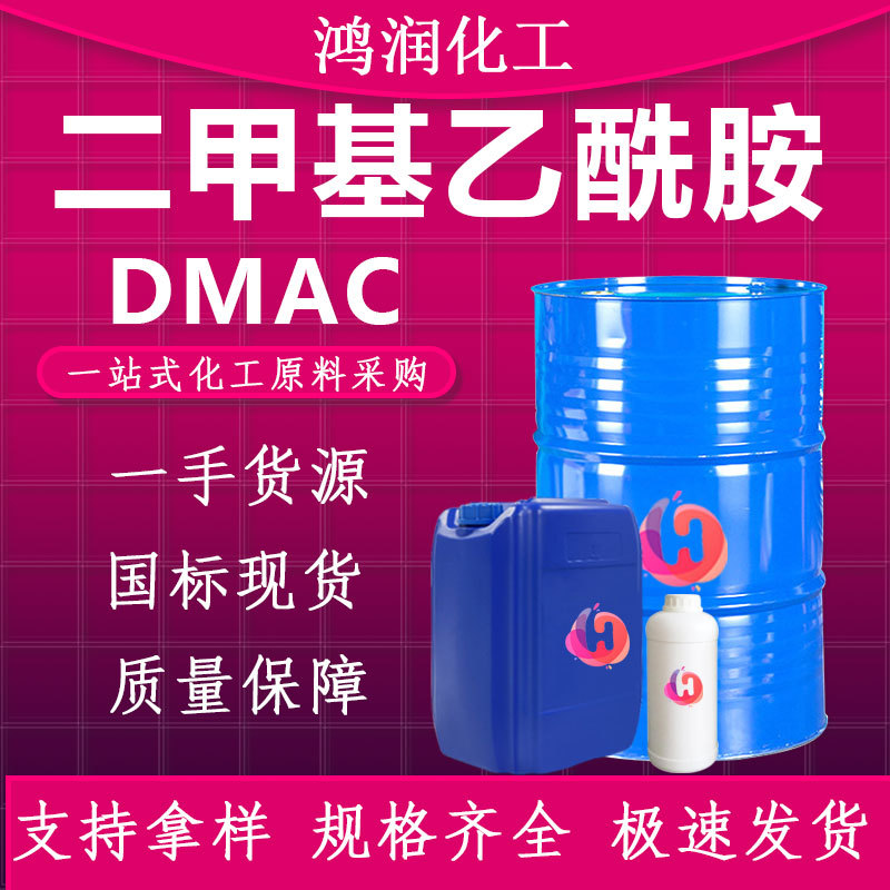 现货供应二甲基乙酰胺 DMAC工业级油漆油墨溶剂 二甲基乙酰胺