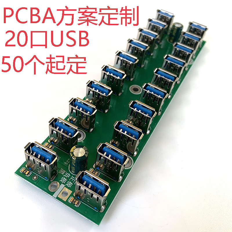 群控HUB多口USB供电板pcba电路板方案定制 抄板开发设计原理图