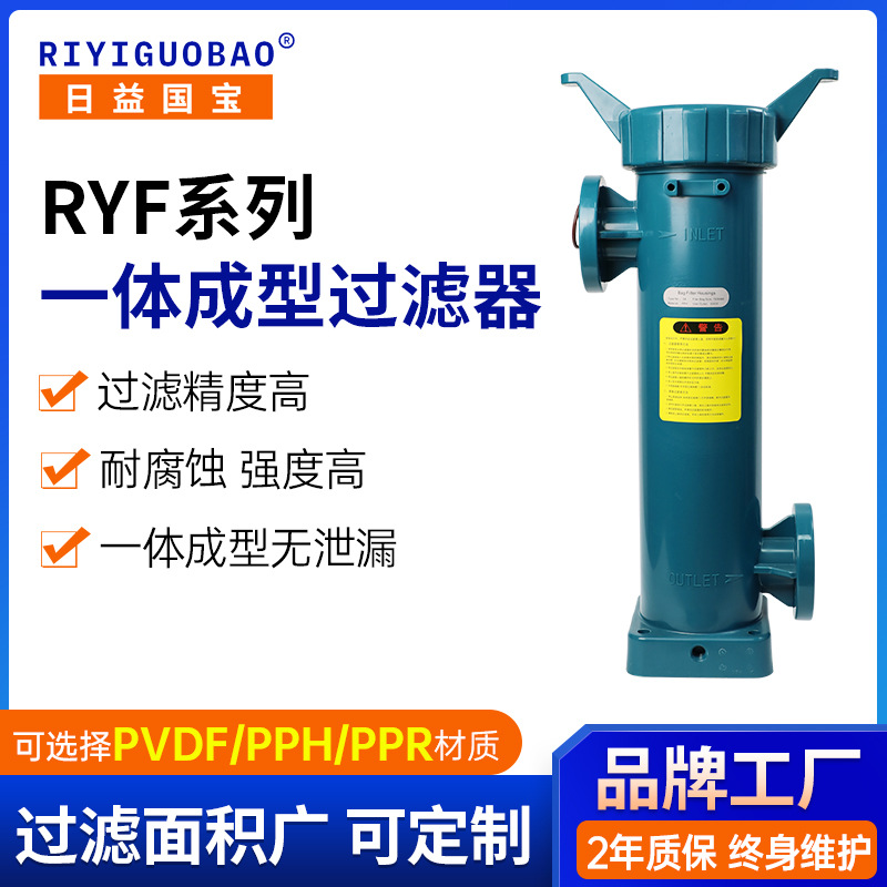 RYF系列耐腐蚀强酸强碱过滤器 塑料材质一体成型化工过滤器厂家