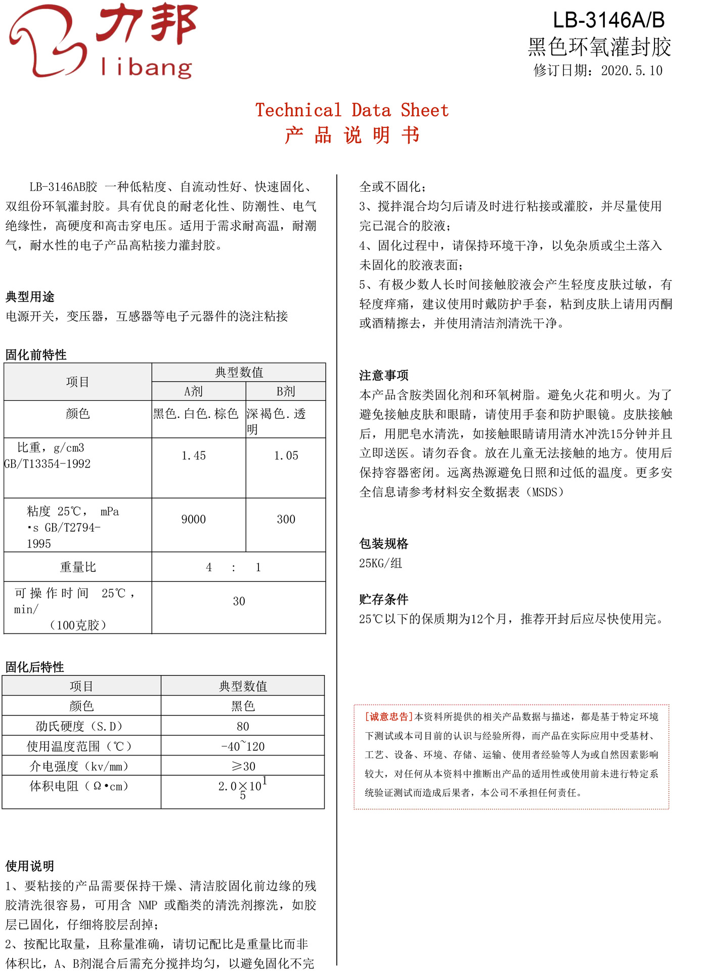 LB-3146黑色环氧灌封胶(1) 拷贝