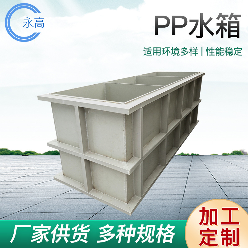 厂家销售pp水箱电镀槽 pvc过滤酸洗槽 自动化设备托盘焊接pp水箱