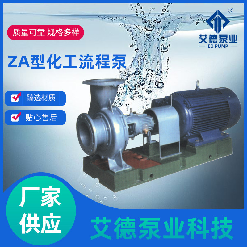 厂家供应ZAza型化工流程泵卧式单级单吸悬臂式流程泵化工泵