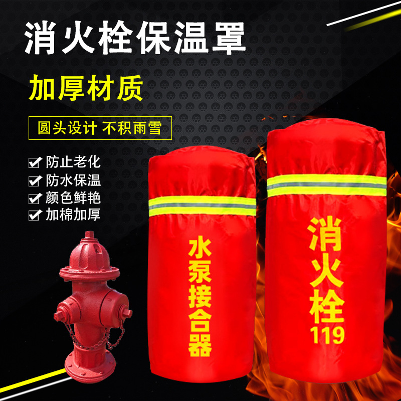 消火栓保温罩室外消火栓防冻保护罩水泵接合器罩地上栓器材保温套