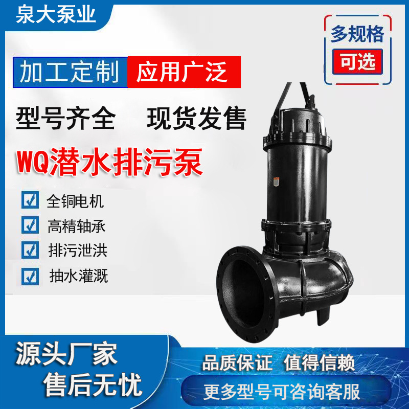 WQ潜水排污泵大流量无堵塞离心泵泥浆污水提升泵潜污泵