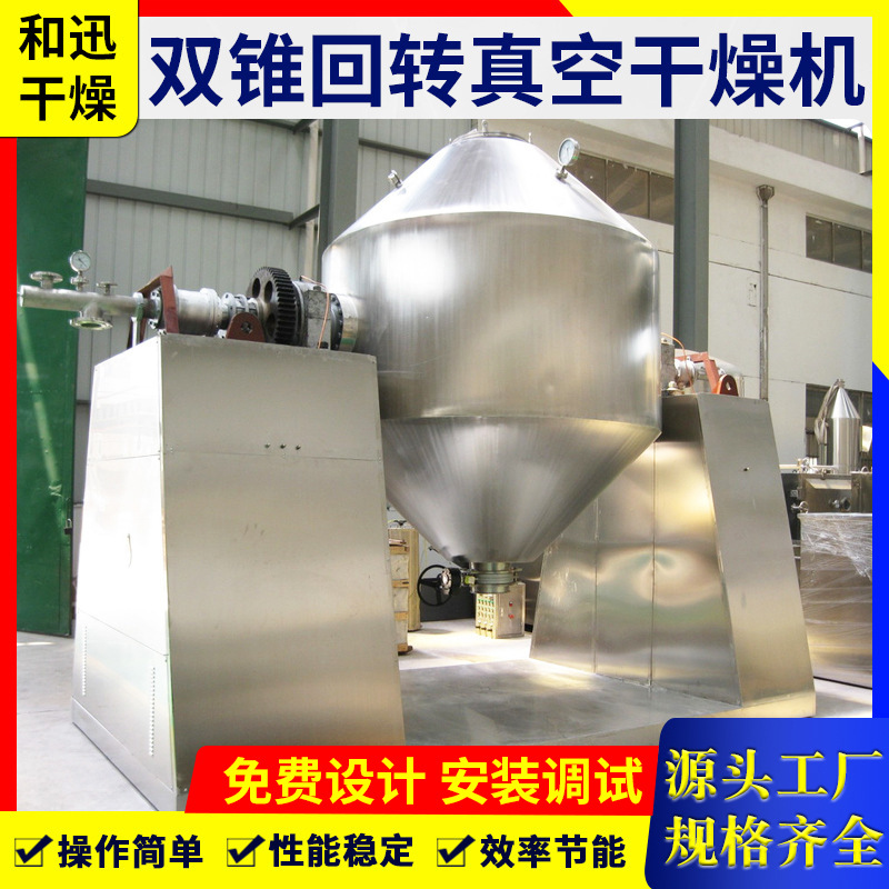醋酸锌双锥回转真空干燥机生物钾肥烘干机设备化工食品工业干燥机