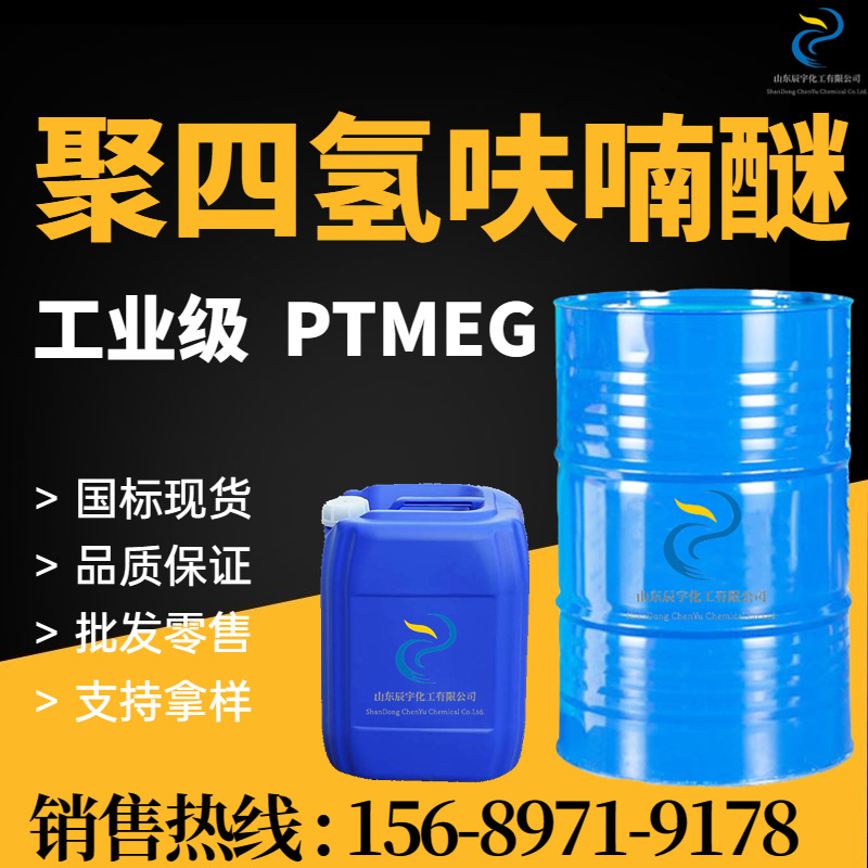 现货聚四氢呋喃醚PTMEG 油墨稀释剂溶剂99含量工业级聚四氢呋喃醚