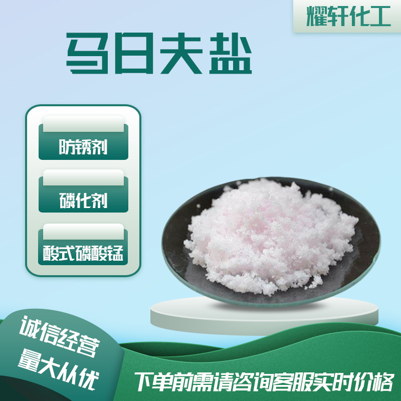 马日夫盐供应批发工业级磷酸二氢锰金属钢铁防锈磷化剂 马日夫盐