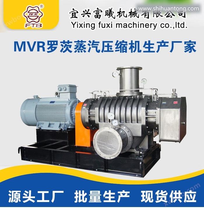 MVR蒸发器-罗茨蒸汽压缩机-宜兴富曦机械有限公司制造
