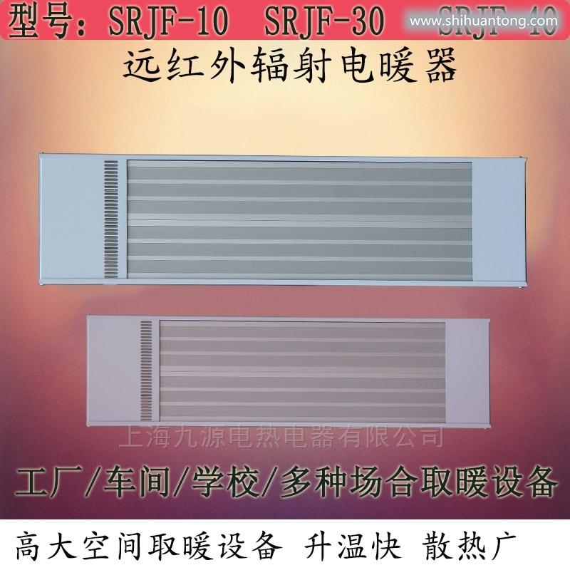 九源SRJF-10工厂加温制热设备 加热器