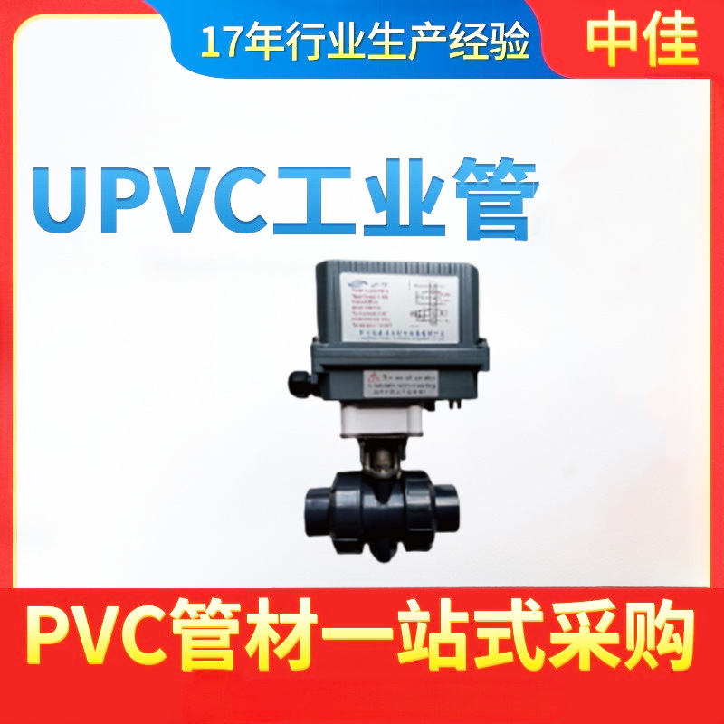 中佳UPVC电动球阀 电动塑料阀门电动装置电动阀门UPVC