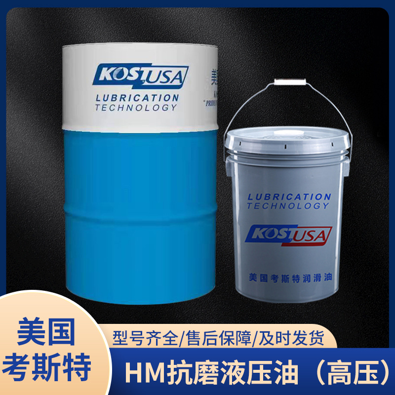 厂家供应 考斯特HL抗磨液压油（高压）机械液压润滑油设备润滑油