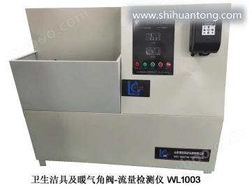 卫生洁具及暖气角阀-流量检测仪 WL1003