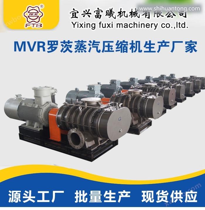 国产MVR罗茨蒸汽压缩机生产制造商宜兴富曦机械有限公司