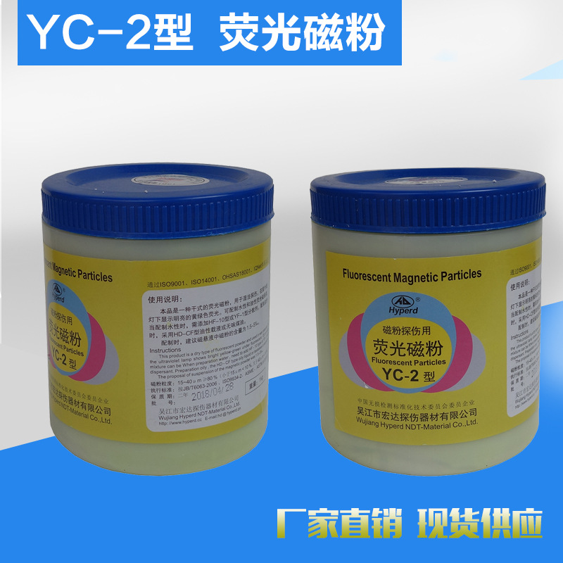 宏达牌YC-2荧光磁粉高灵敏度荧光湿法探伤用荧光磁粉复合荧光磁粉