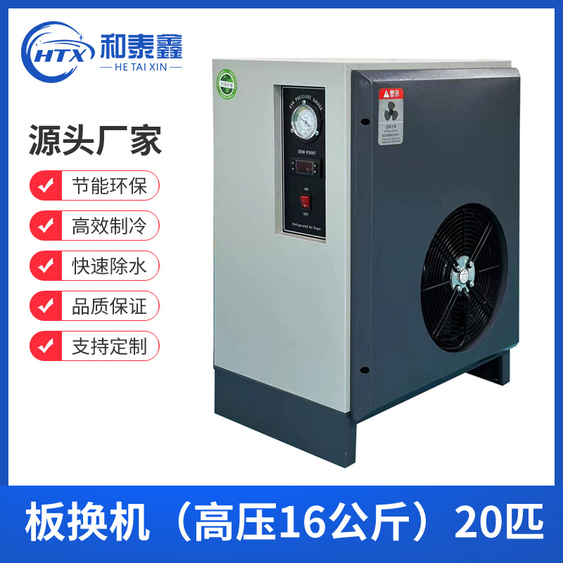 板换式冷冻式干燥机排水除湿油水分离压缩空气后处理常温压冷干机
