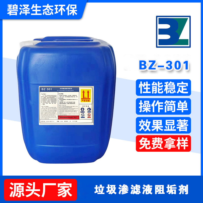 BZ-301垃圾渗滤液阻垢剂 水处理剂 杀菌剂 消泡剂生产厂家 批发